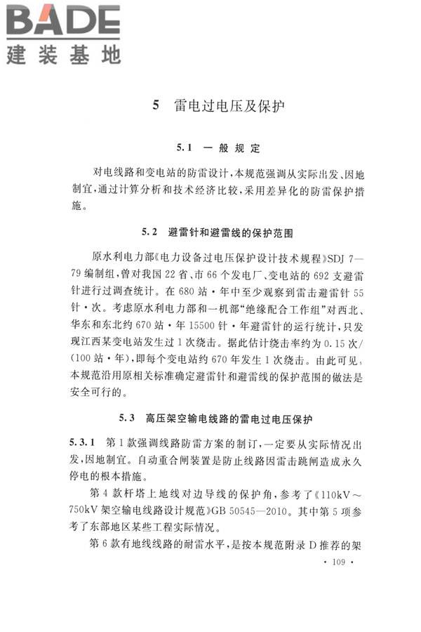 交流电气装置的过电压保护和绝缘配合设计规范_页面_117.jpg