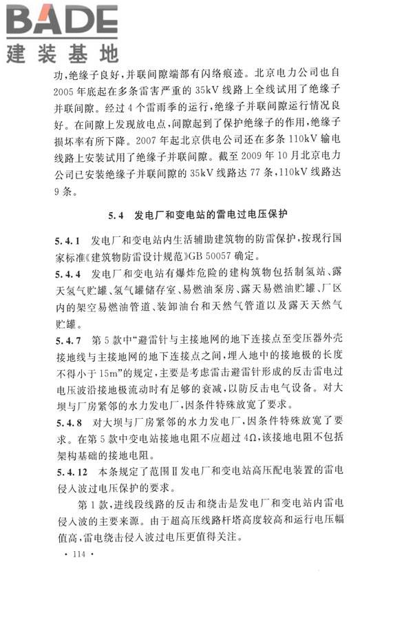 交流电气装置的过电压保护和绝缘配合设计规范_页面_122.jpg