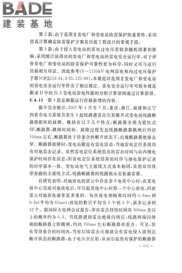 交流电气装置的过电压保护和绝缘配合设计规范_页面_123.jpg