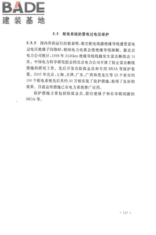 交流电气装置的过电压保护和绝缘配合设计规范_页面_125.jpg