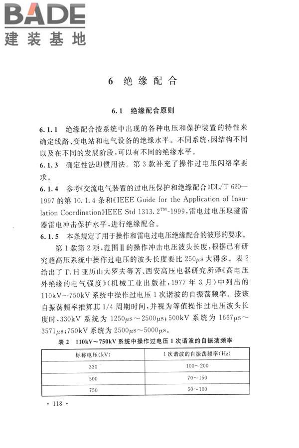 交流电气装置的过电压保护和绝缘配合设计规范_页面_126.jpg