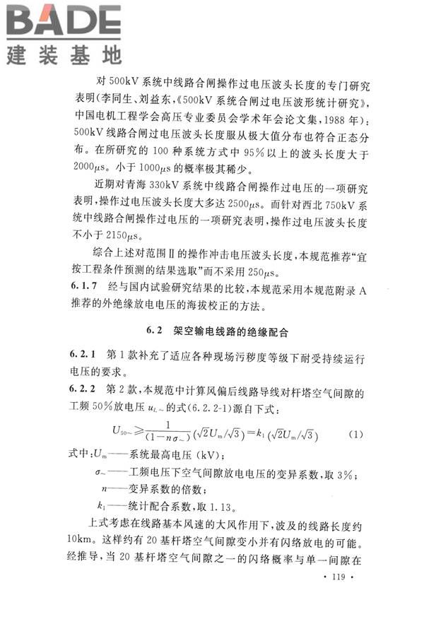 交流电气装置的过电压保护和绝缘配合设计规范_页面_127.jpg