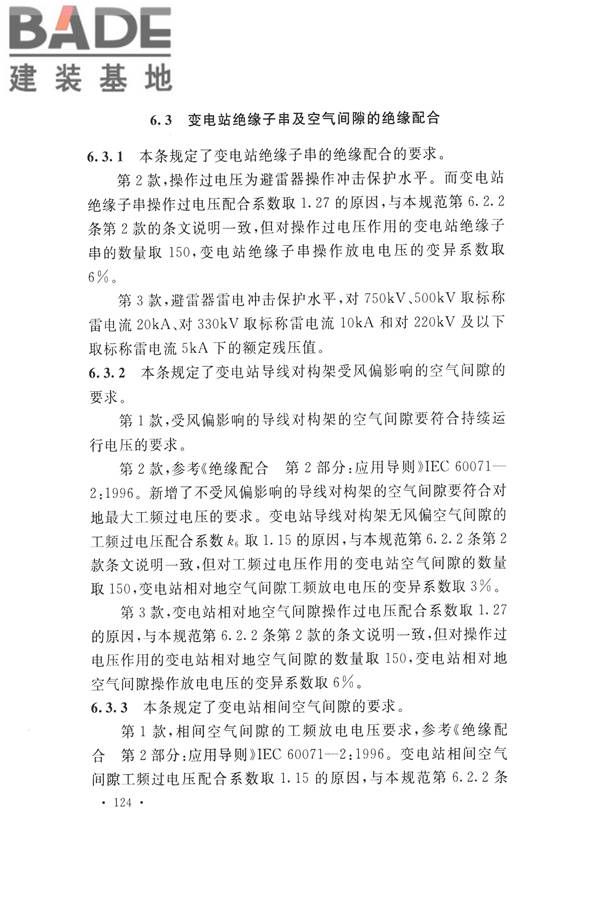 交流电气装置的过电压保护和绝缘配合设计规范_页面_132.jpg