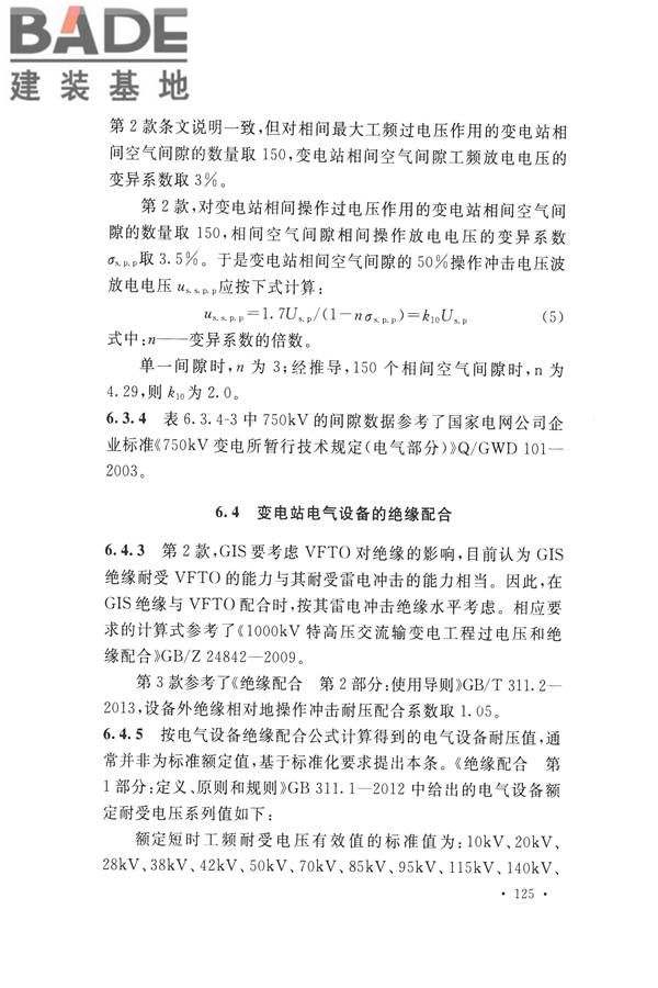 交流电气装置的过电压保护和绝缘配合设计规范_页面_133.jpg