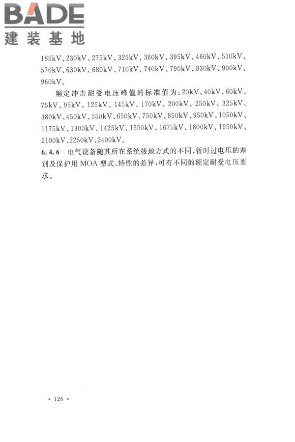 交流电气装置的过电压保护和绝缘配合设计规范_页面_134.jpg