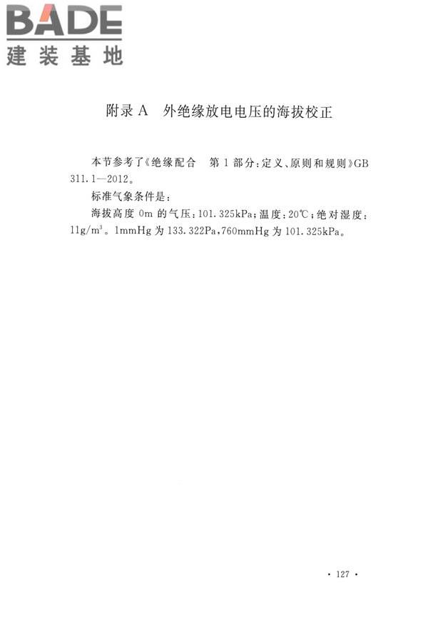 交流电气装置的过电压保护和绝缘配合设计规范_页面_135.jpg