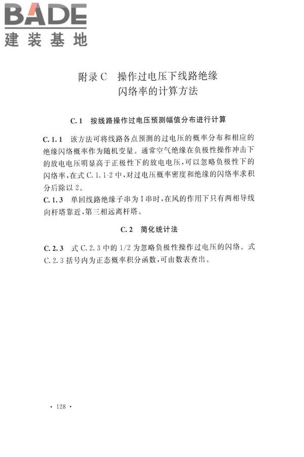交流电气装置的过电压保护和绝缘配合设计规范_页面_136.jpg