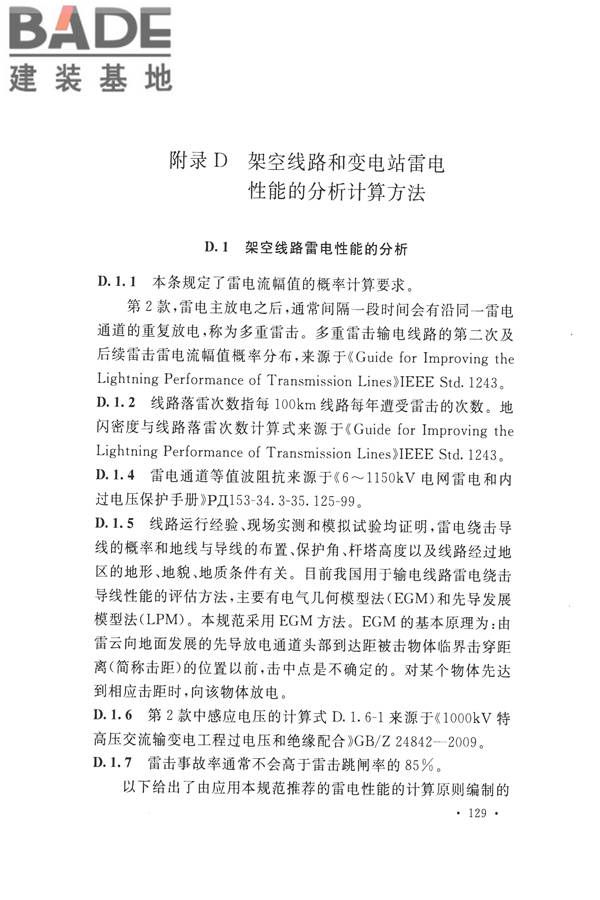 交流电气装置的过电压保护和绝缘配合设计规范_页面_137.jpg