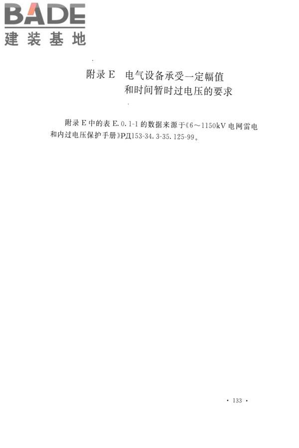 交流电气装置的过电压保护和绝缘配合设计规范_页面_141.jpg