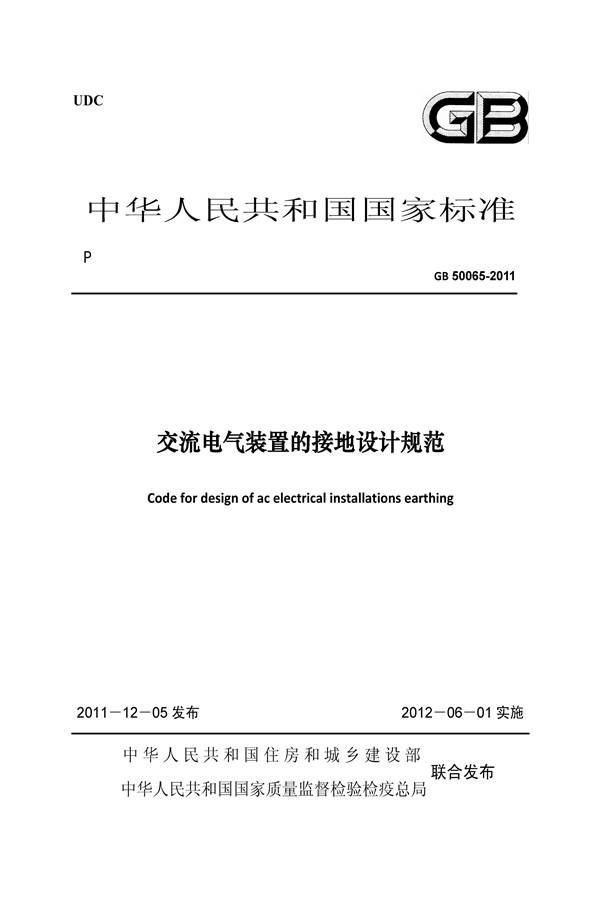 交流电气装置的接地设计规范_页面_001.jpg