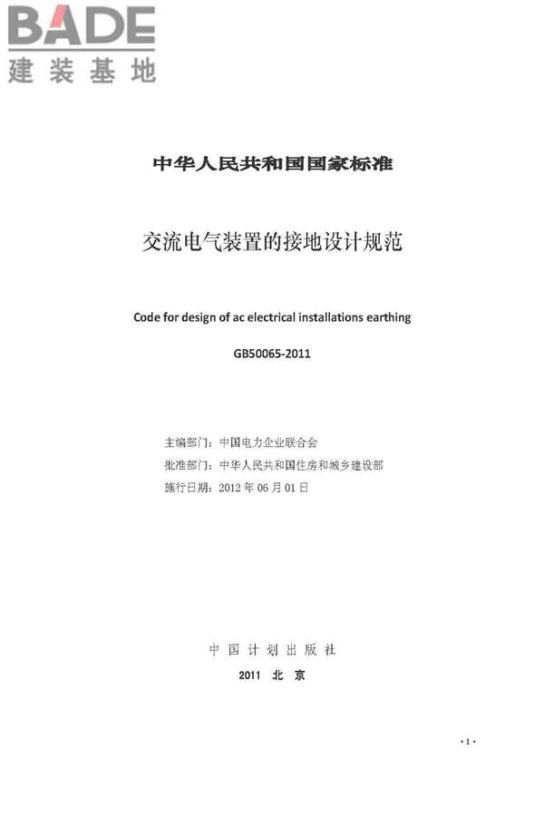 交流电气装置的接地设计规范_页面_002.jpg