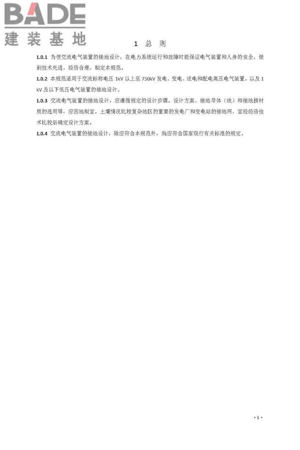 交流电气装置的接地设计规范_页面_009.jpg