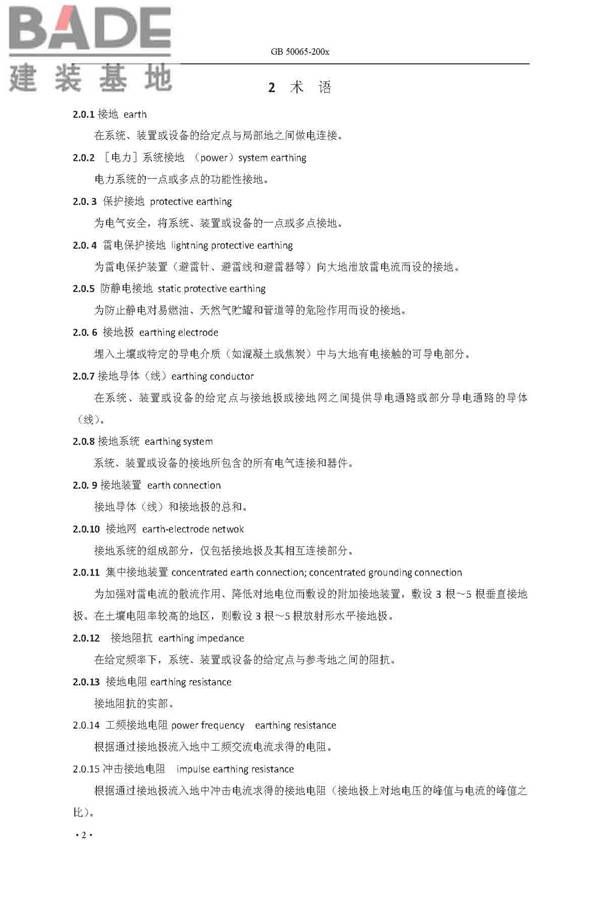 交流电气装置的接地设计规范_页面_010.jpg