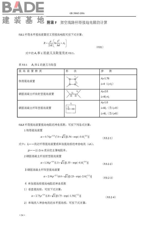 交流电气装置的接地设计规范_页面_062.jpg