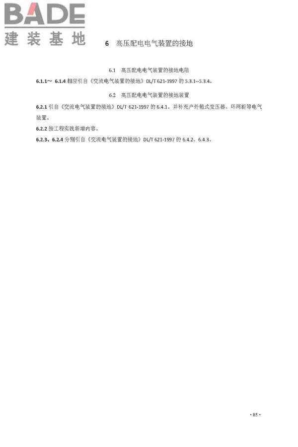 交流电气装置的接地设计规范_页面_093.jpg