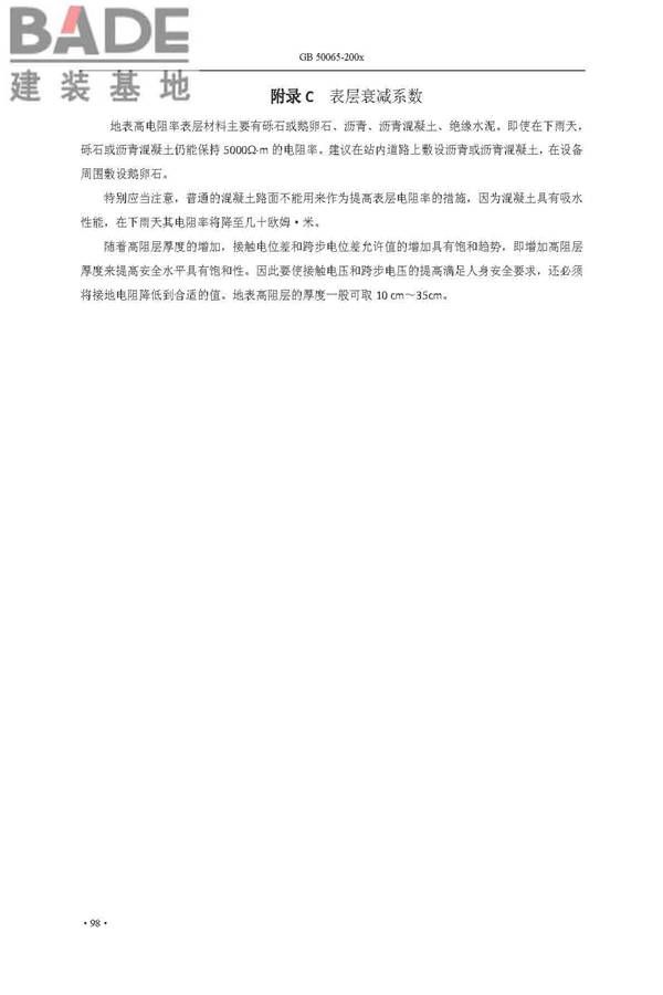 交流电气装置的接地设计规范_页面_106.jpg