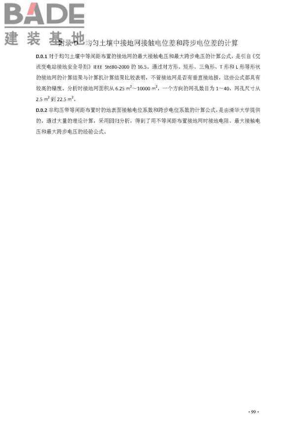 交流电气装置的接地设计规范_页面_107.jpg