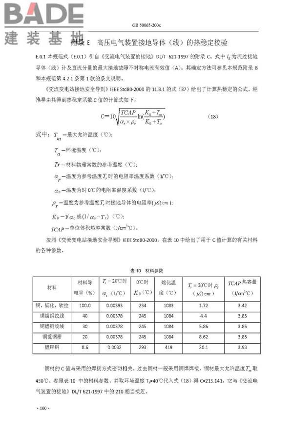 交流电气装置的接地设计规范_页面_108.jpg