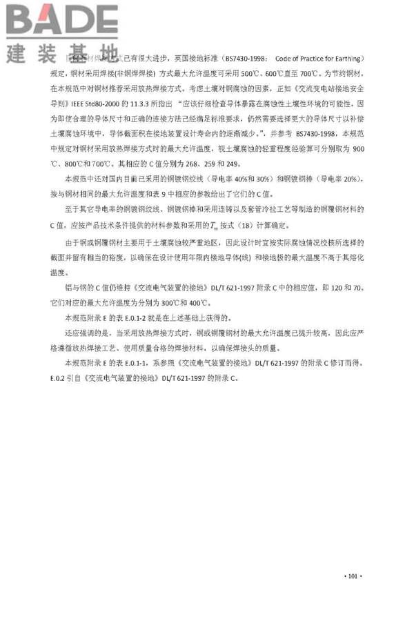 交流电气装置的接地设计规范_页面_109.jpg