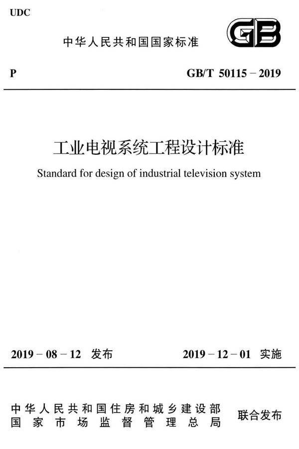 工业电视系统工程设计标准_页面_001.jpg