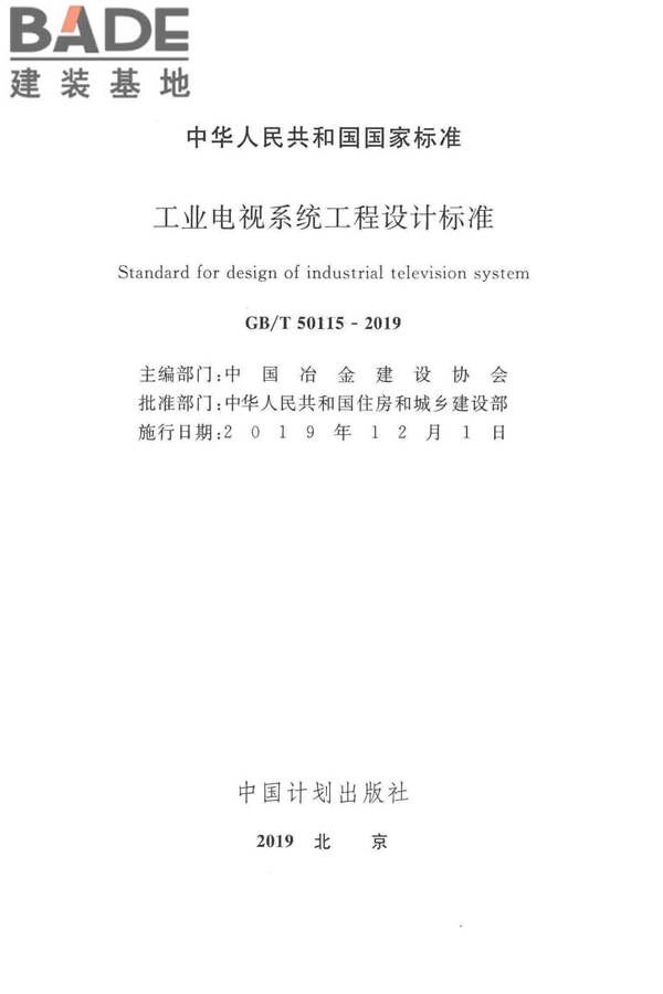 工业电视系统工程设计标准_页面_002.jpg
