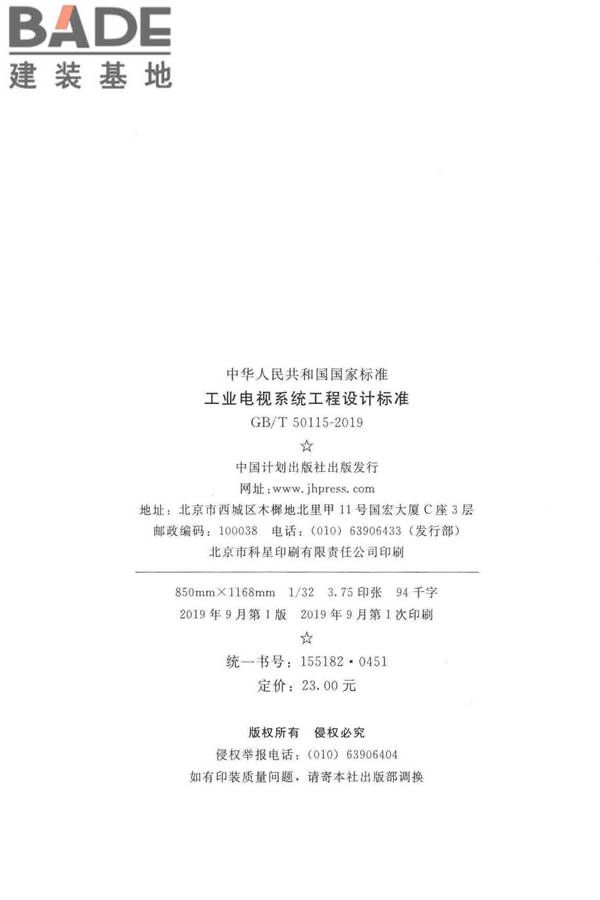 工业电视系统工程设计标准_页面_003.jpg