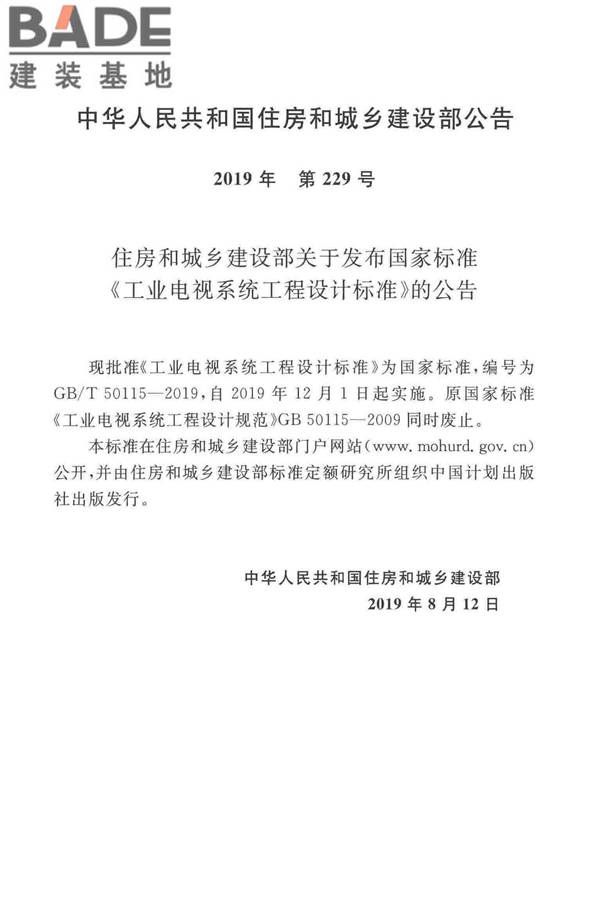 工业电视系统工程设计标准_页面_004.jpg