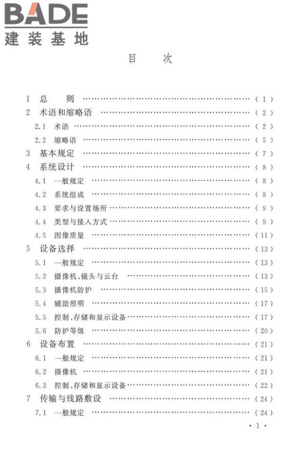 工业电视系统工程设计标准_页面_007.jpg