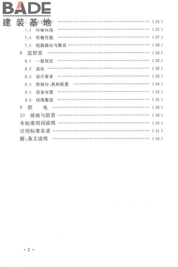 工业电视系统工程设计标准_页面_008.jpg