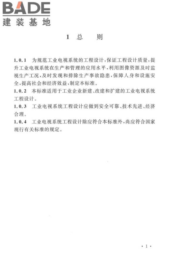 工业电视系统工程设计标准_页面_011.jpg