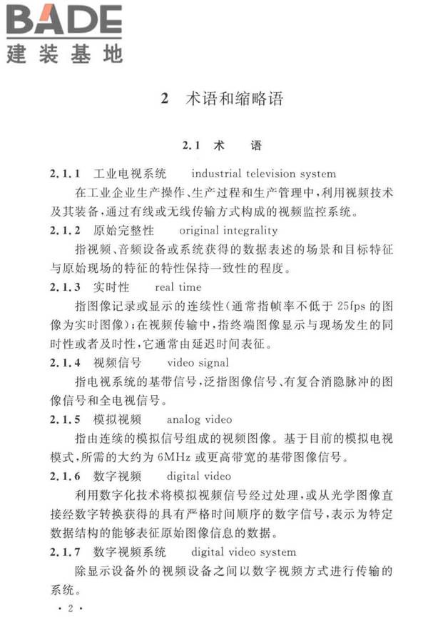 工业电视系统工程设计标准_页面_012.jpg