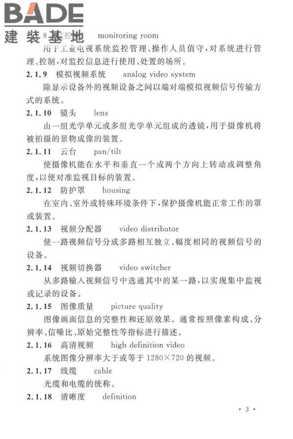 工业电视系统工程设计标准_页面_013.jpg