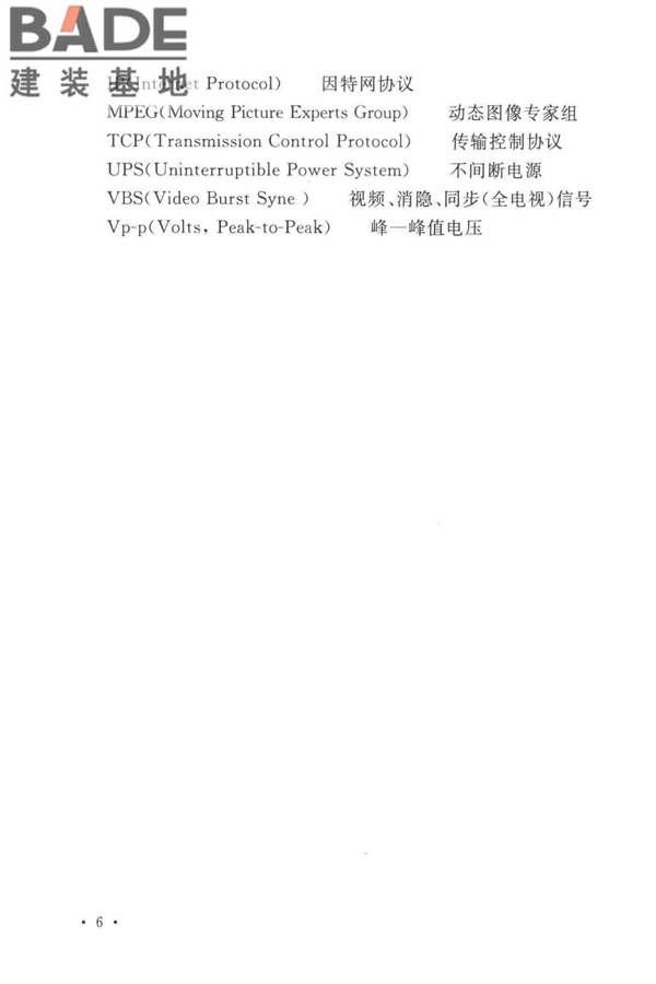 工业电视系统工程设计标准_页面_016.jpg