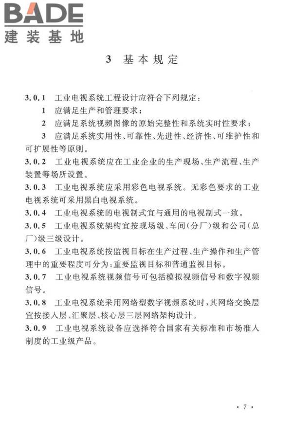工业电视系统工程设计标准_页面_017.jpg