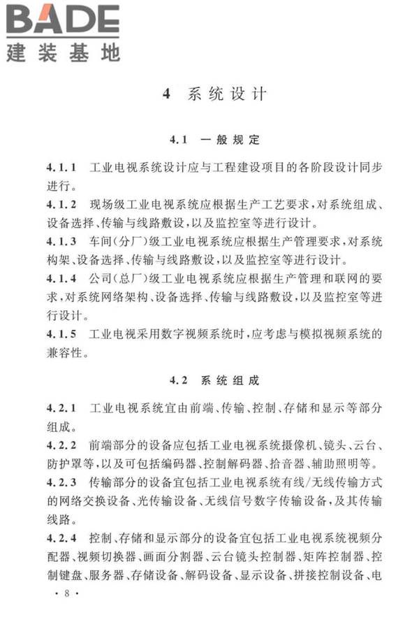 工业电视系统工程设计标准_页面_018.jpg