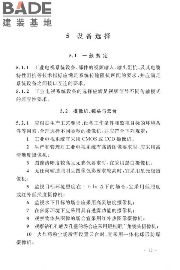 工业电视系统工程设计标准_页面_023.jpg