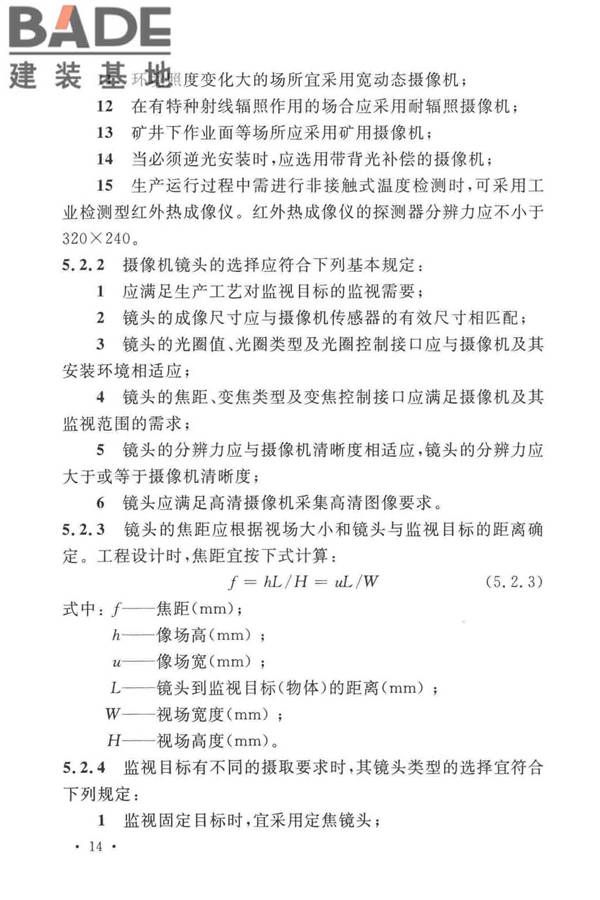 工业电视系统工程设计标准_页面_024.jpg