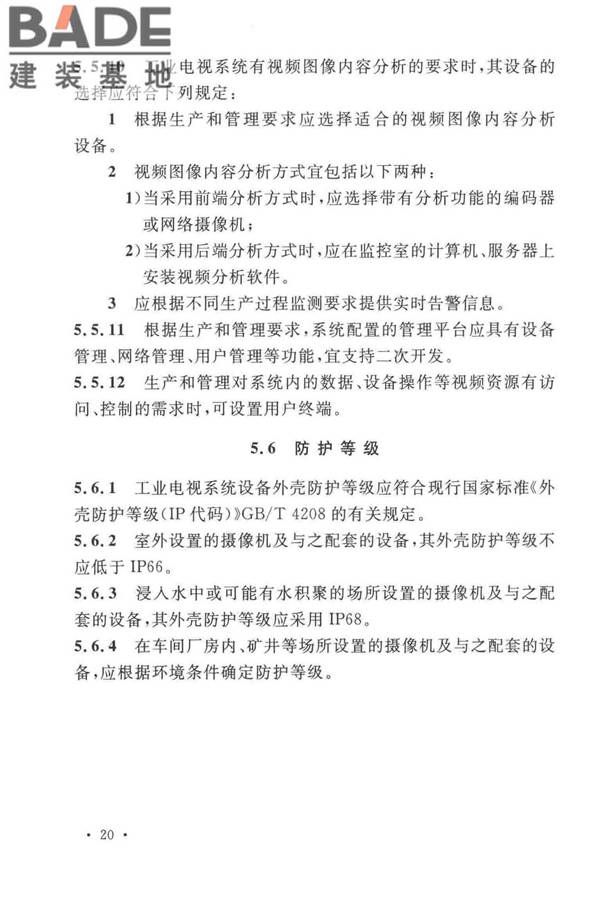 工业电视系统工程设计标准_页面_030.jpg
