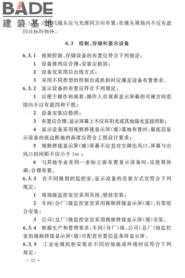 工业电视系统工程设计标准_页面_032.jpg
