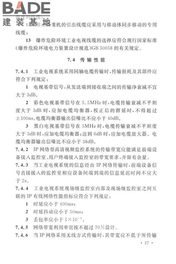 工业电视系统工程设计标准_页面_037.jpg