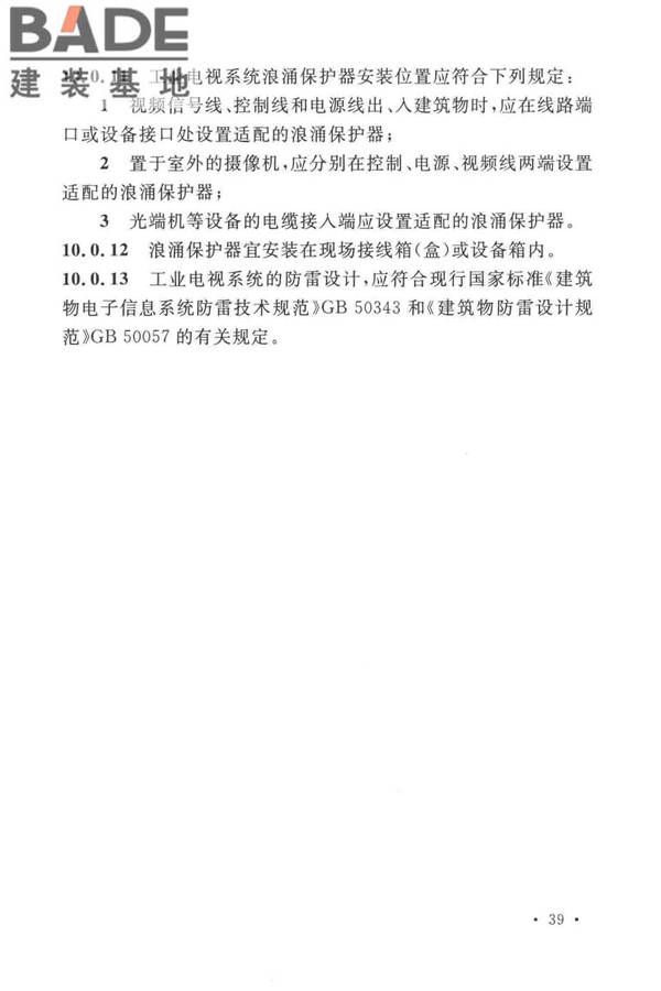 工业电视系统工程设计标准_页面_049.jpg