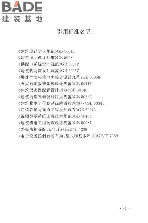 工业电视系统工程设计标准_页面_051.jpg