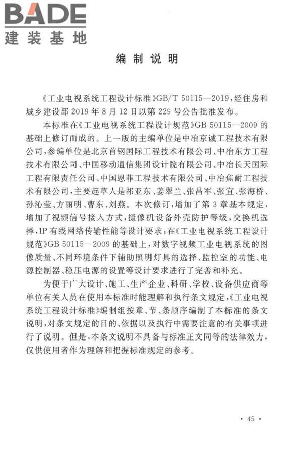 工业电视系统工程设计标准_页面_053.jpg