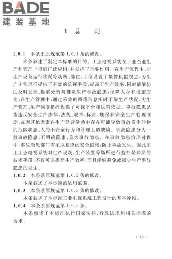 工业电视系统工程设计标准_页面_056.jpg