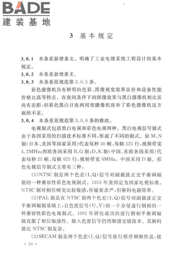 工业电视系统工程设计标准_页面_057.jpg
