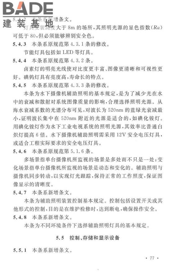 工业电视系统工程设计标准_页面_084.jpg