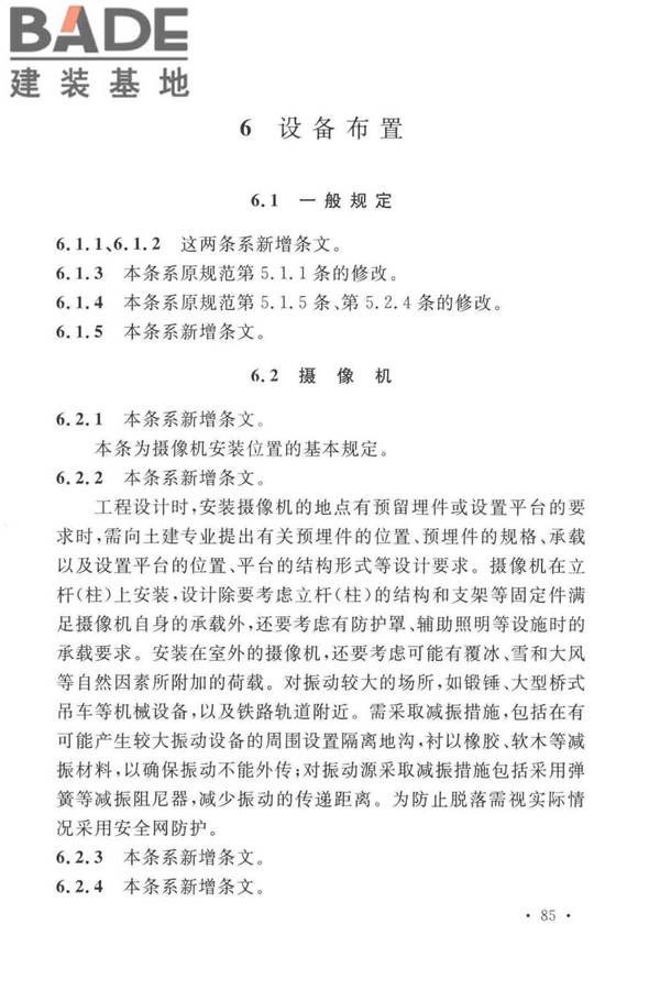 工业电视系统工程设计标准_页面_092.jpg