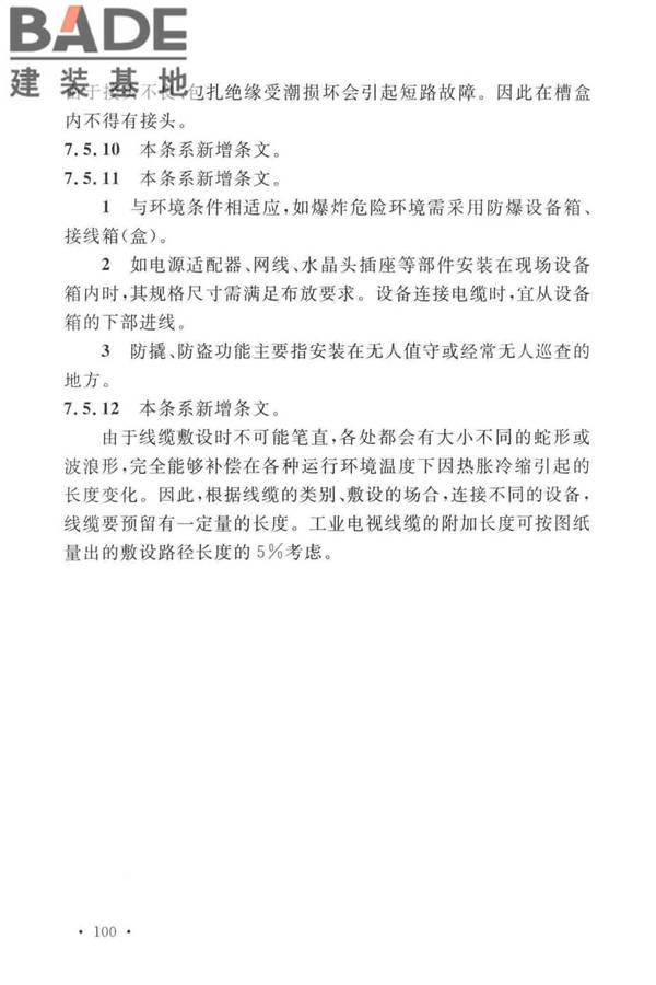 工业电视系统工程设计标准_页面_107.jpg