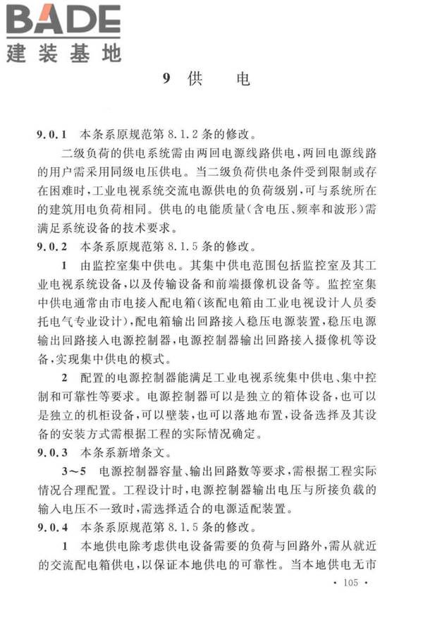 工业电视系统工程设计标准_页面_112.jpg