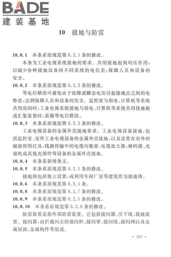 工业电视系统工程设计标准_页面_114.jpg